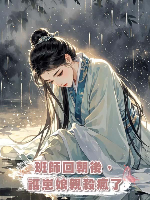 班師回朝後，護崽娘親殺瘋了