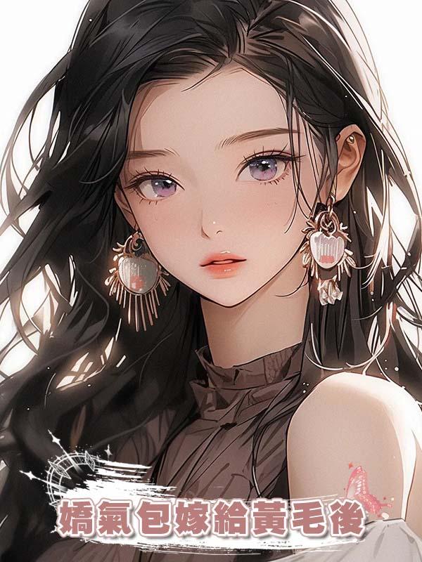 嬌氣包嫁給黃毛後