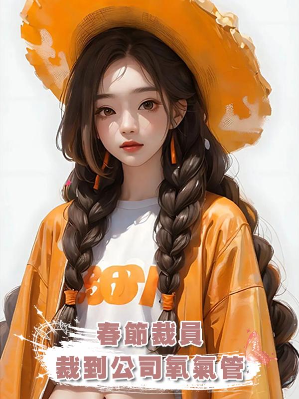 春節裁員，裁到公司氧氣管