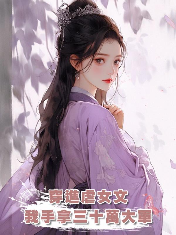 穿進虐女文，我手拿三十萬大軍