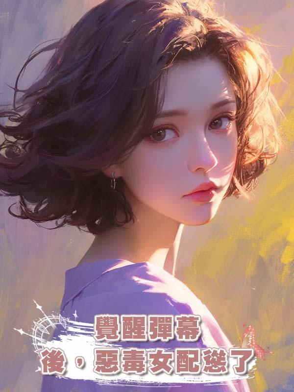 覺醒彈幕後，惡毒女配慫了