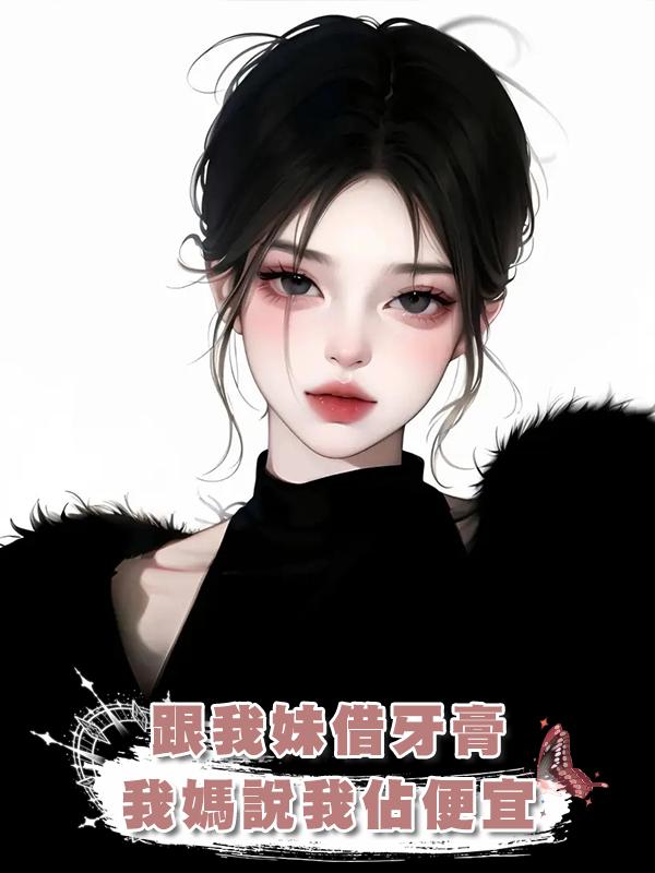 跟我妹借牙膏，我媽說我佔便宜