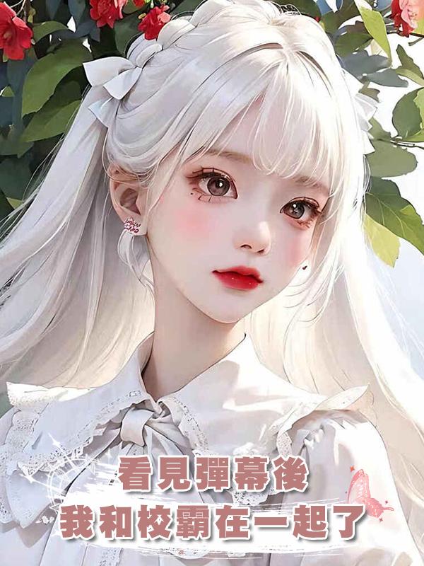 看見彈幕後我和校霸在一起了