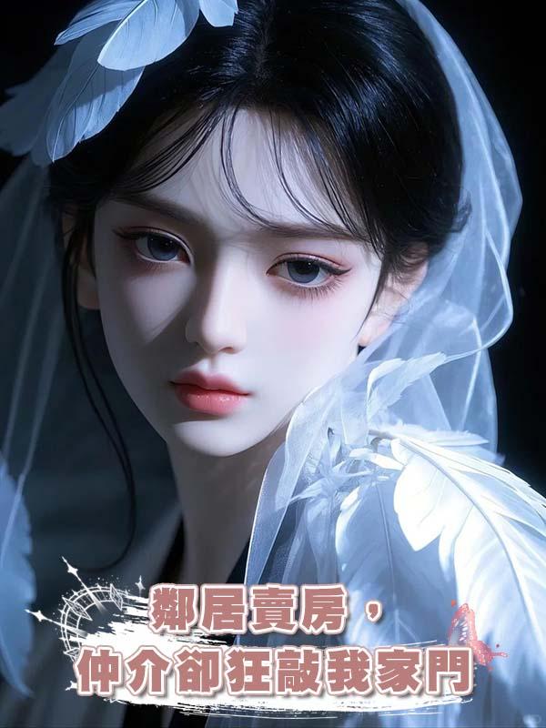 鄰居賣房，仲介卻狂敲我家門