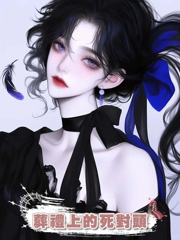 葬禮上的死對頭