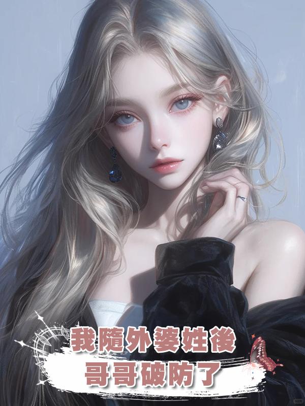 我隨外婆姓後哥哥破防了