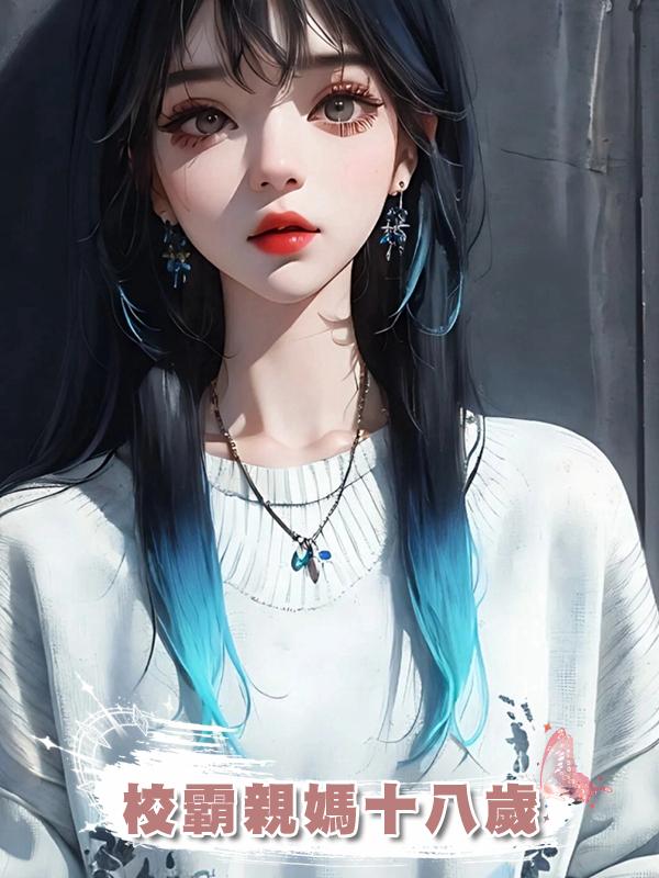 校霸親媽十八歲