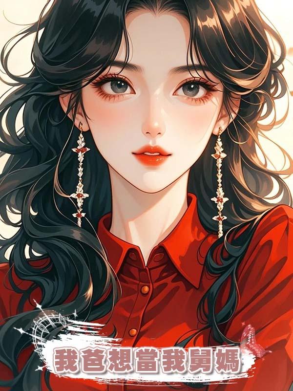 我爸想當我舅媽