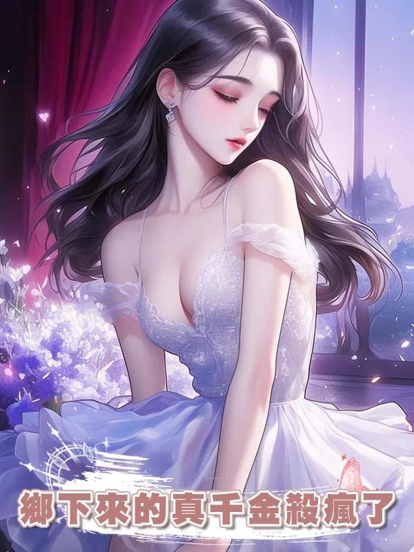 鄉下來的真千金殺瘋了