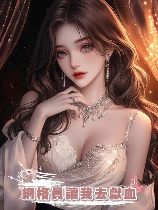 網格員讓我去獻血