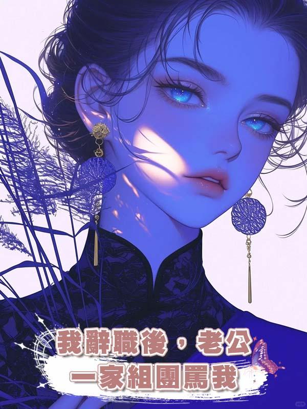 我辭職後，老公一家組團罵我