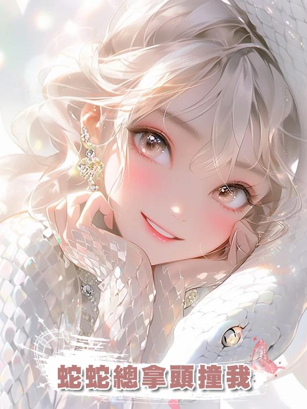 蛇蛇總拿頭撞我