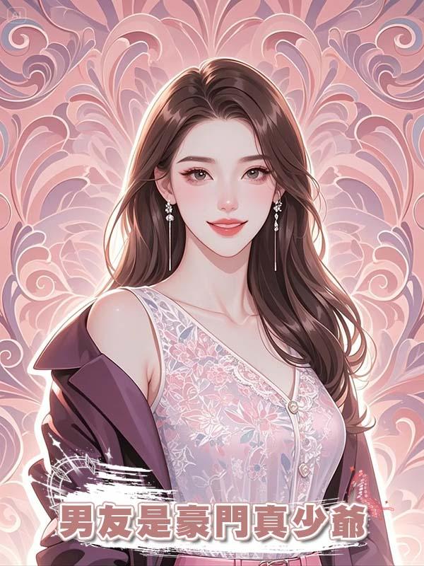 男友是豪門真少爺