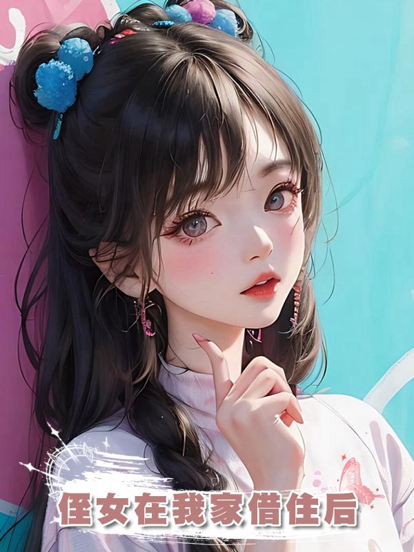 侄女在我家借住後