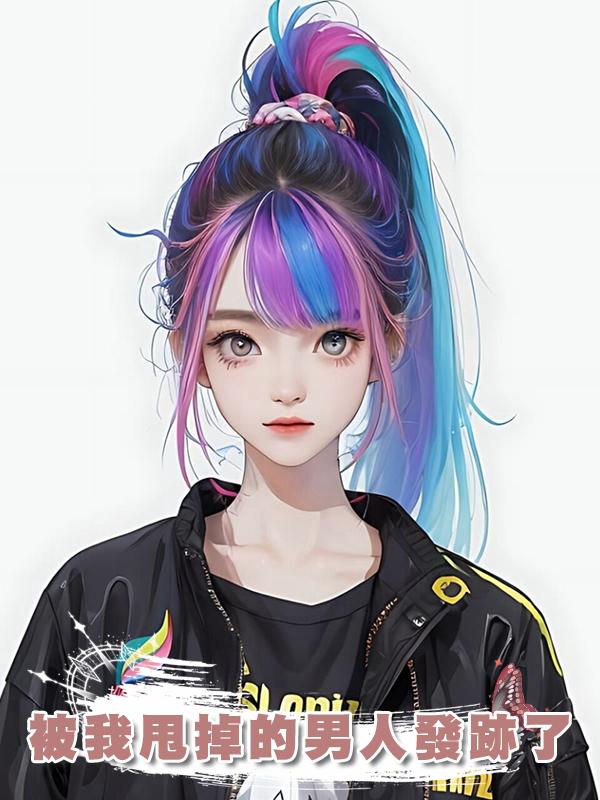 被我甩掉的男人發跡了