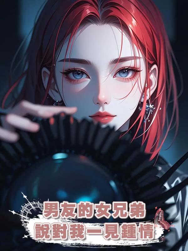 男友的女兄弟說對我一見鍾情