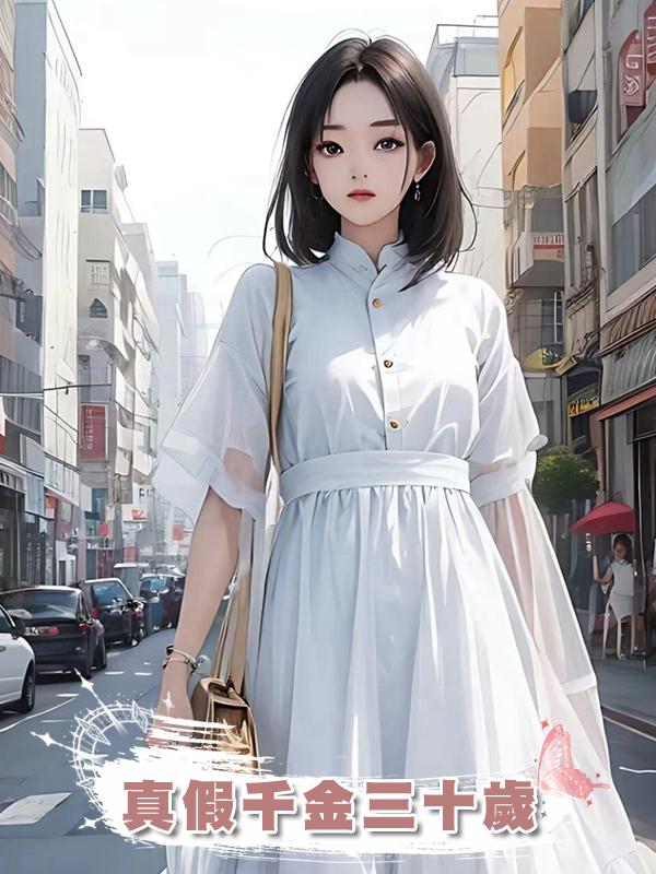 真假千金三十歲