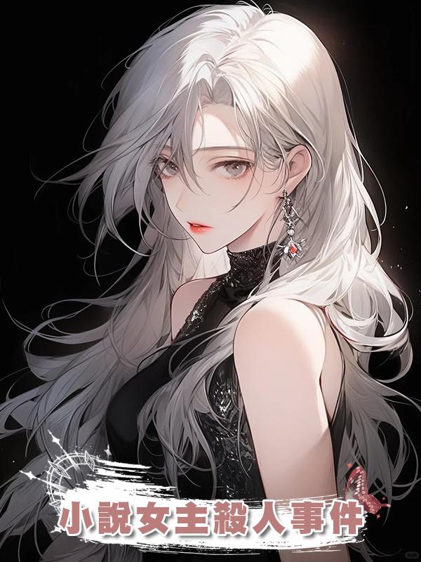 小說女主殺人事件