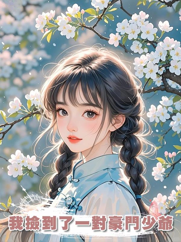 我撿到了一對豪門少爺