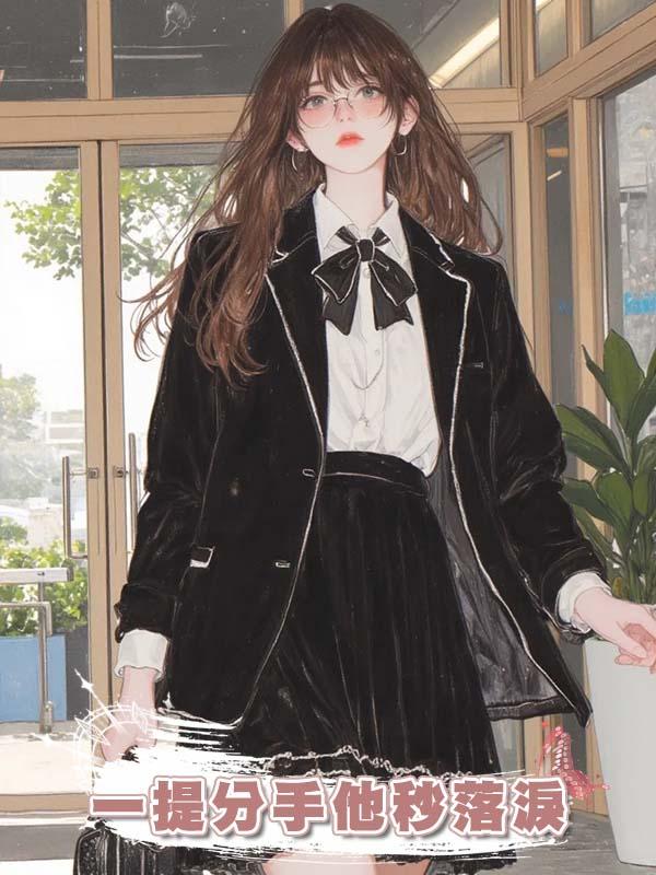 一提分手他秒落淚