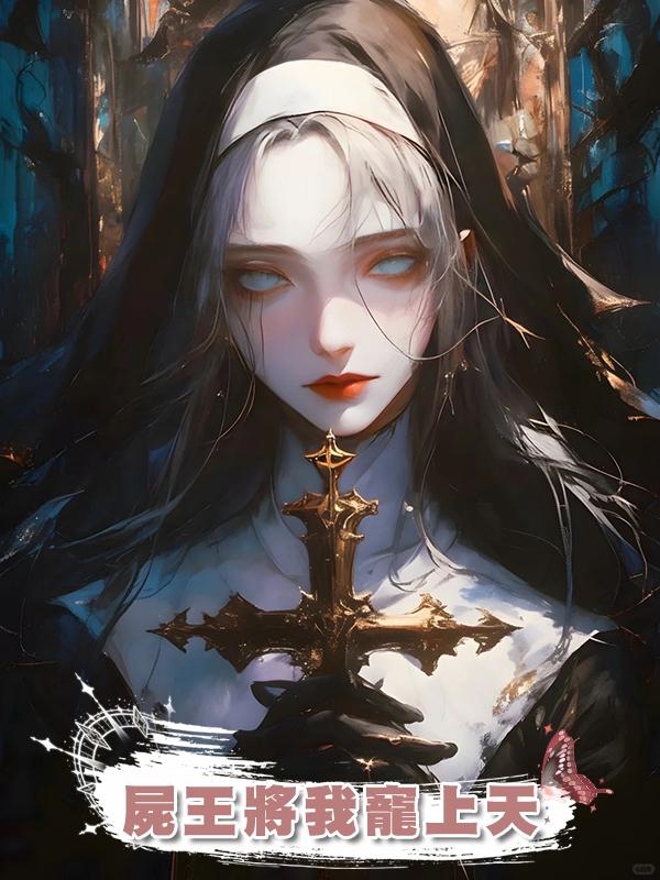 屍王將我寵上天