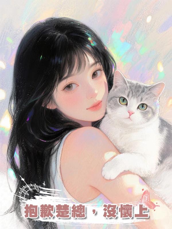 抱歉楚總，沒懷上