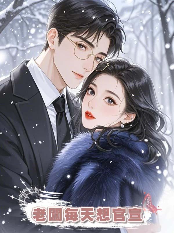 老闆每天想官宣