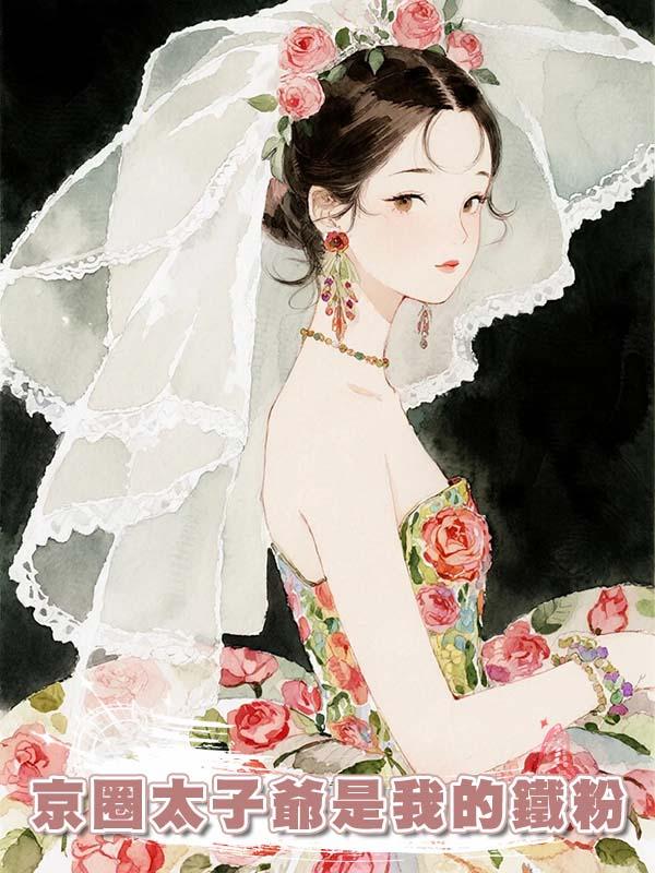 京圈太子爺是我的鐵粉