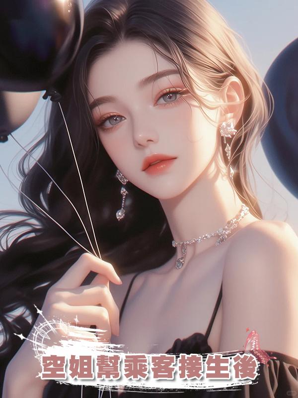 空姐幫乘客接生後