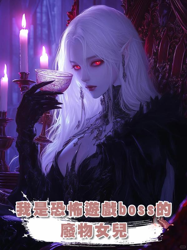 我是恐怖遊戲boss的廢物女兒