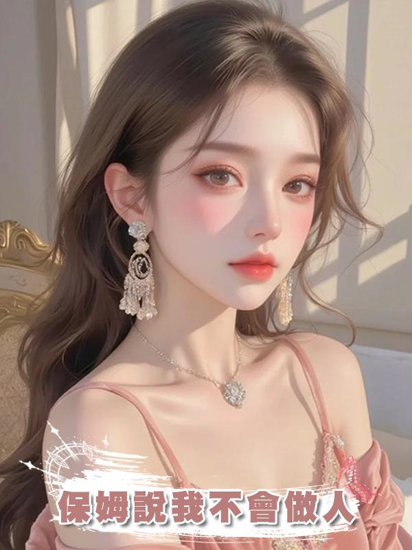 保姆說我不會做人