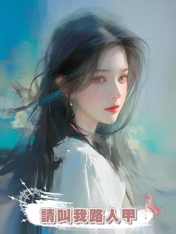 請叫我路人甲