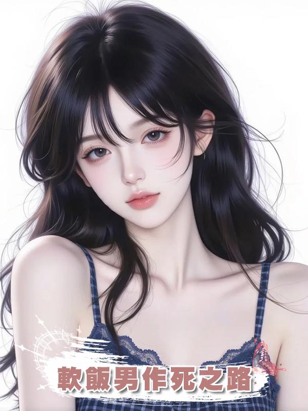 軟飯男作死之路