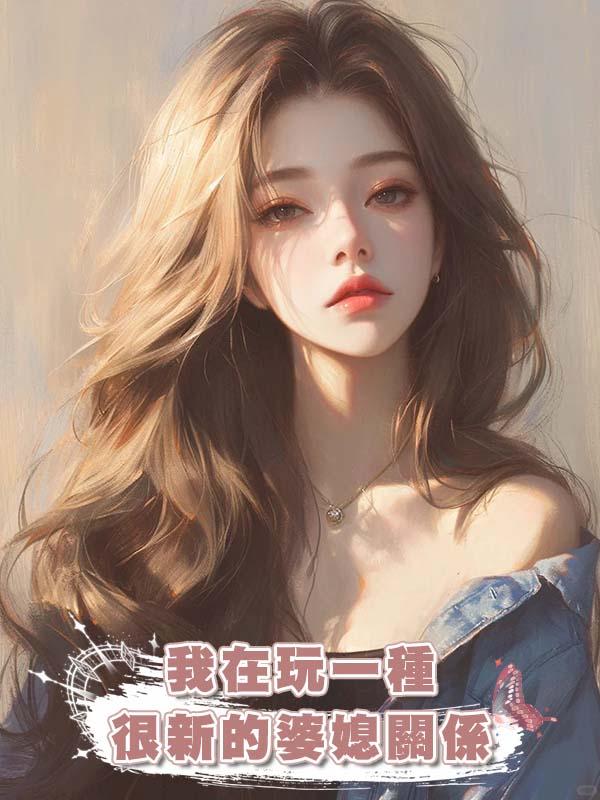 我在玩一種很新的婆媳關係