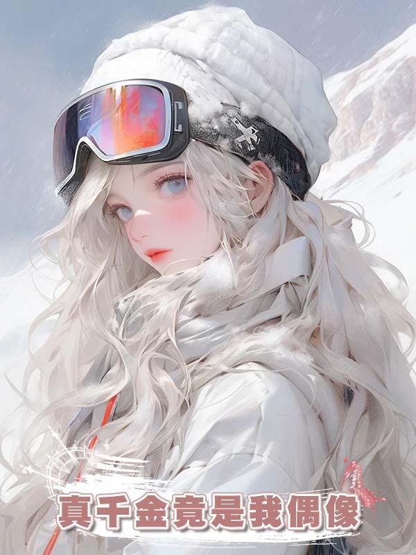 真千金竟是我偶像