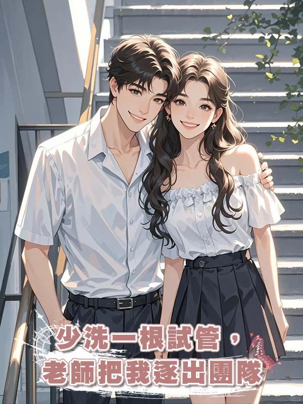 少洗一根試管，老師把我逐出團隊