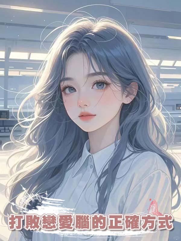 打敗戀愛腦的正確方式