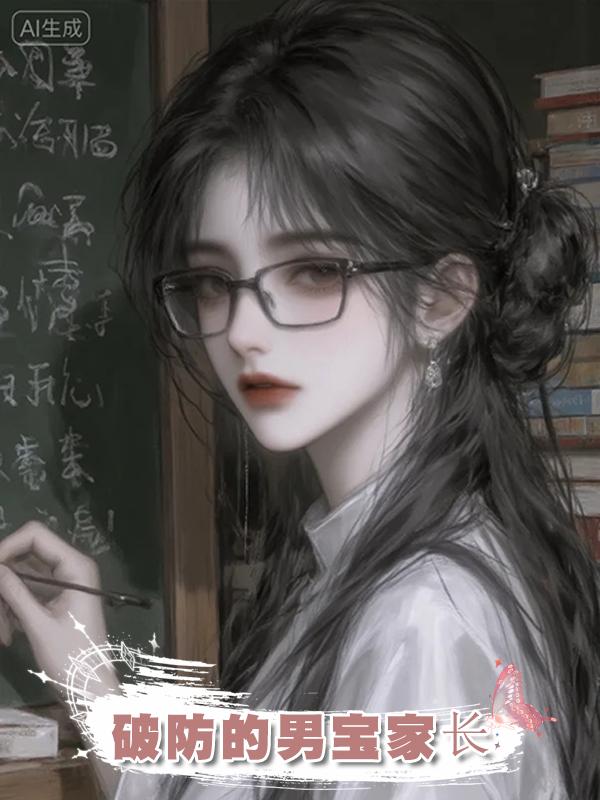 破防的男寶家長