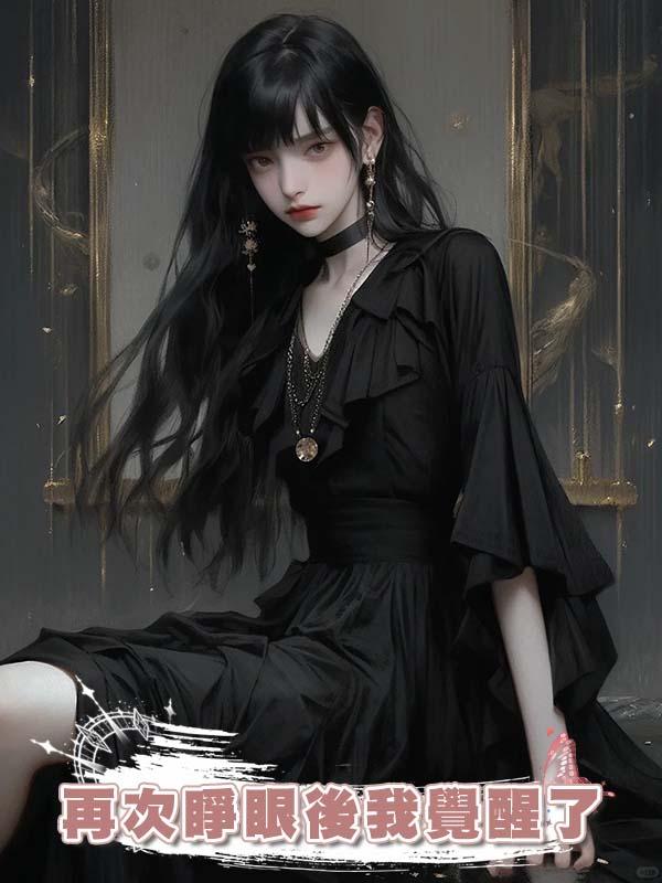 再次睜眼後我覺醒了