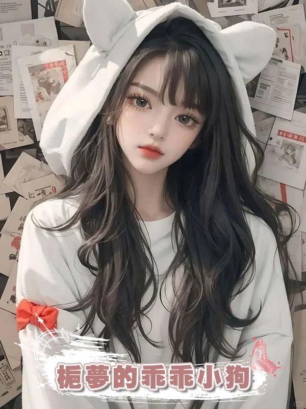 梔夢的乖乖小狗