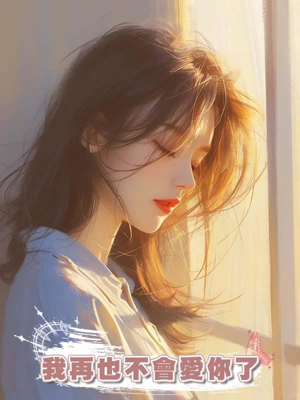 我再也不會愛你了