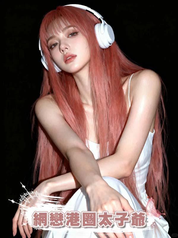 網戀港圈太子爺