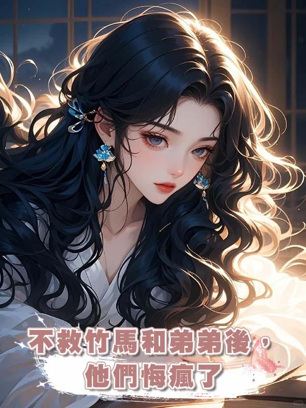 不救竹馬和弟弟後，他們悔瘋了