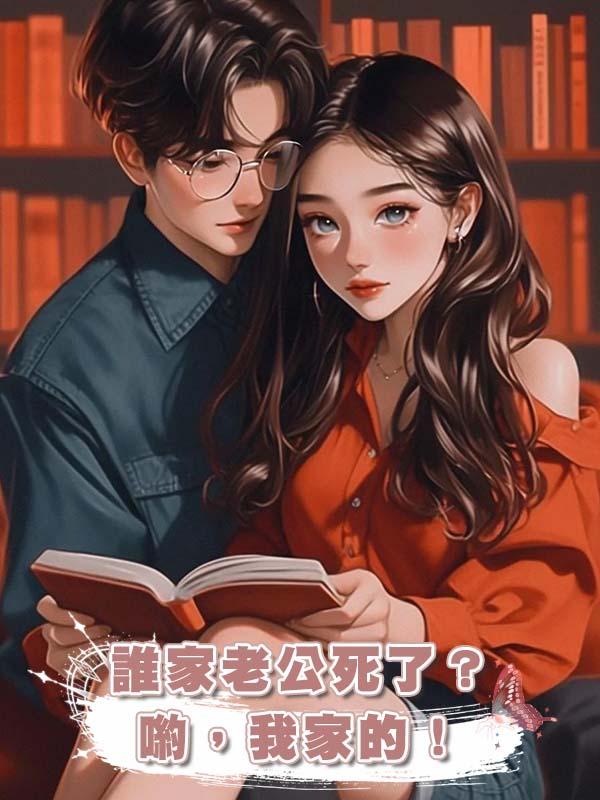 誰家老公死了？喲，我家的！