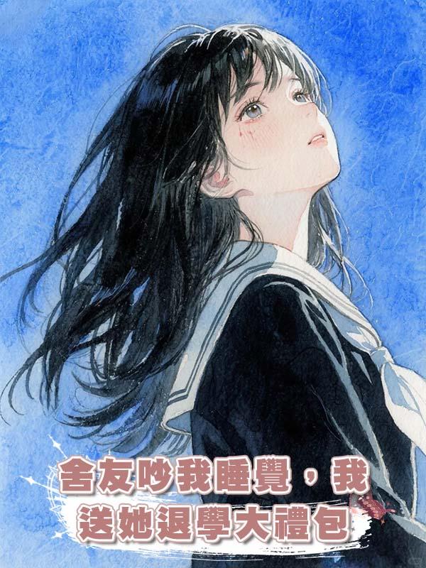 舍友吵我睡覺，我送她退學大禮包