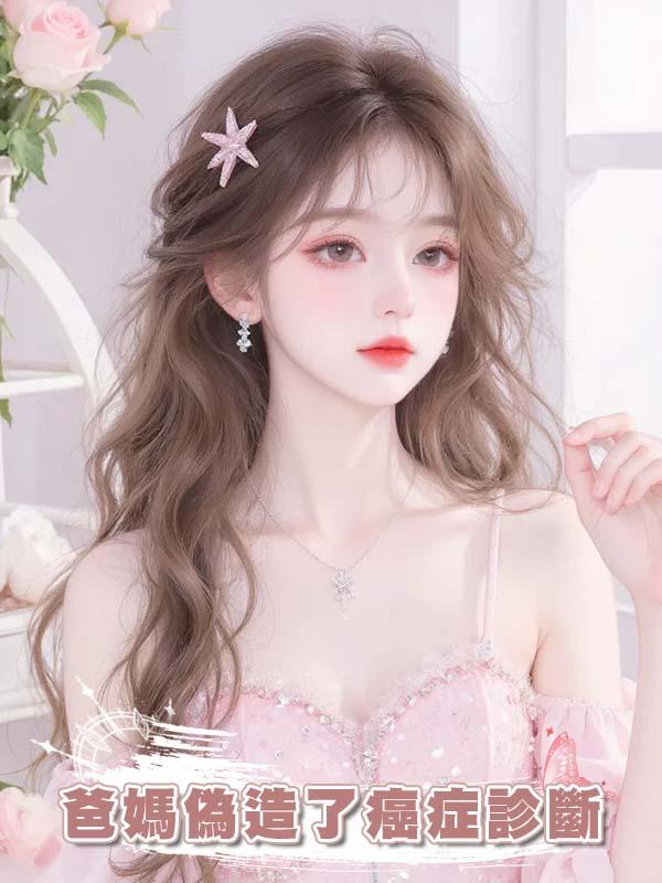 爸媽偽造了癌症診斷
