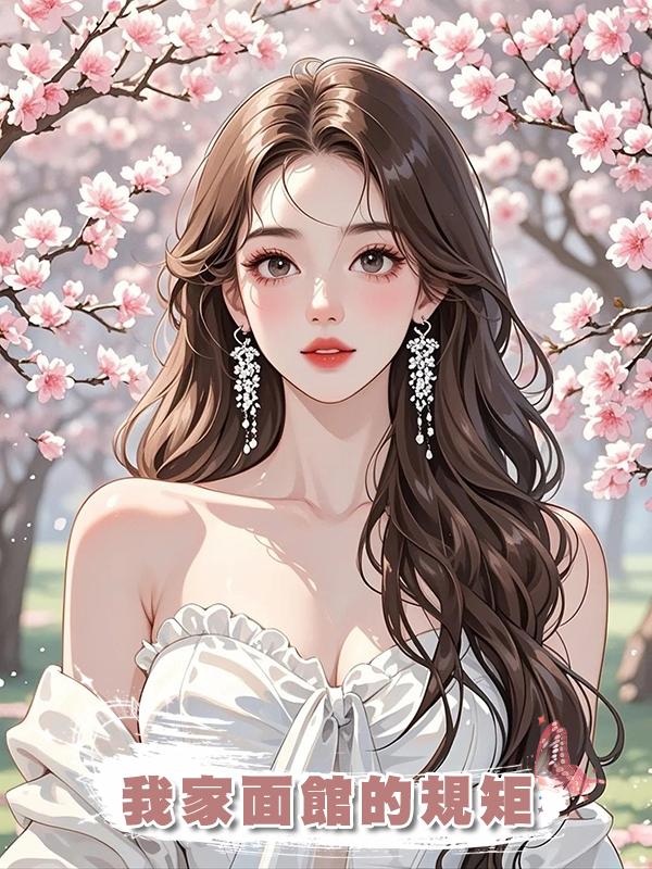 我家面館的規矩