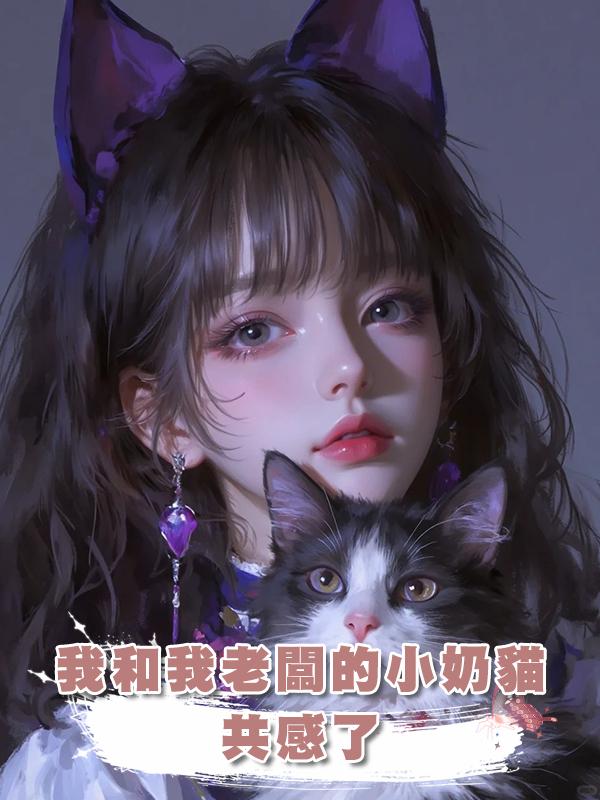 我和我老闆的小奶貓共感了