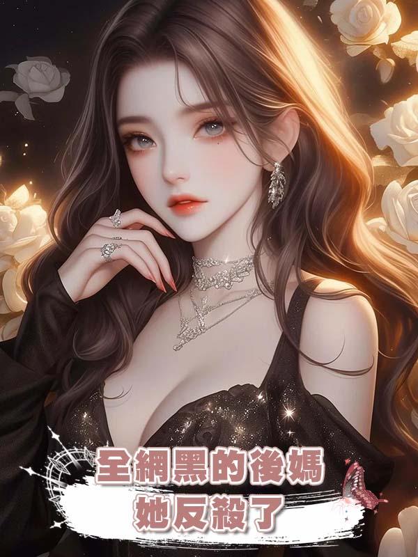 全網黑的後媽，她反殺了