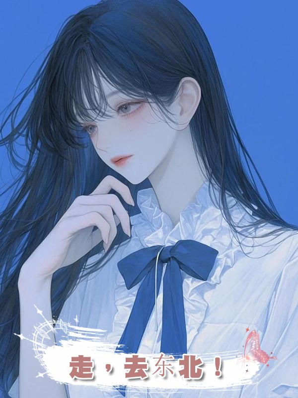 走，去東北！